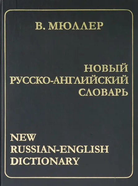 Обложка книги Новый русско-английский словарь, Мюллер В.К.