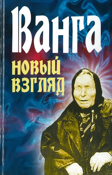 Обложка книги Ванга. Новый взгляд, Орлова Л.