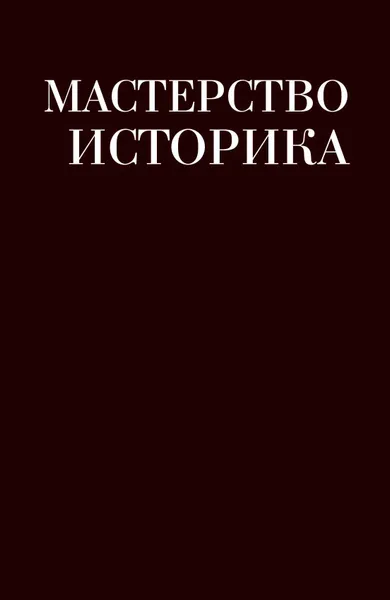 Обложка книги Мастерство историка. Памяти доктора исторических наук И. С. Розенталя, отв. ред. В. В. Шелохаев