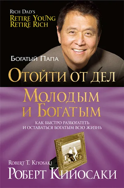 Обложка книги Отойти от дел молодым и богатым, Кийосаки Роберт Тору