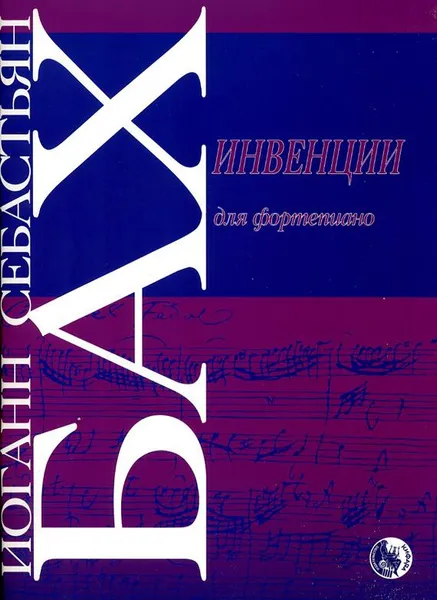 Обложка книги Бах И. Инвенции для фортепиано. Редакция Ф. Бузони, Иоганн Себастьян Бах