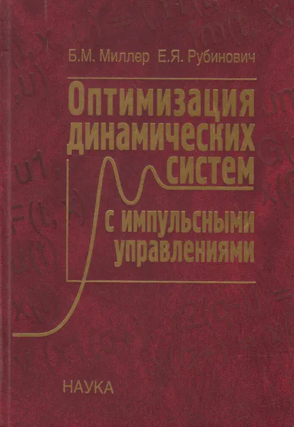 Обложка книги Оптимизация динамических систем с импульсными управлениями, Миллер Б.М.
