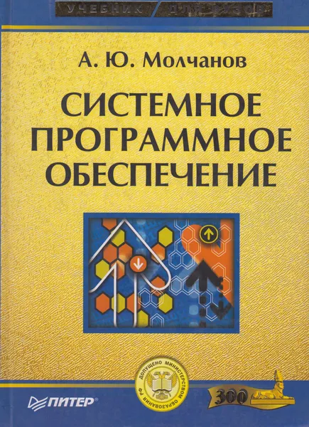 Обложка книги Системное программное обеспечение, Молчанов А.Ю.
