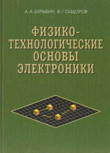 Обложка книги Физико-технологические основы электроники, Барыбин А.А.