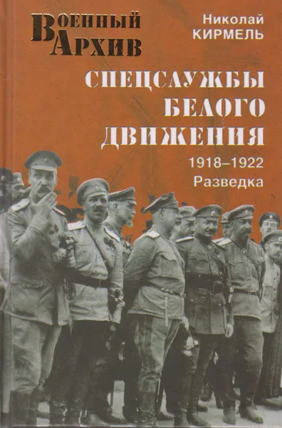 Обложка книги Спецслужбы Белого движения. 1918-1922. Разведка, Кирмель Николай Сергеевич