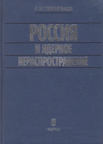 Обложка книги Россия и ядерное нераспространение. 1945-1968, Тимербаев Р.М.
