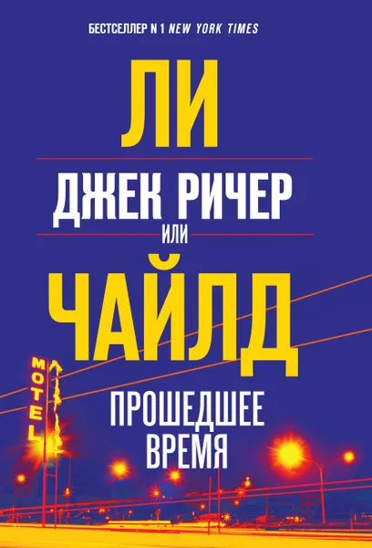 Обложка книги Джек Ричер, или Прошедшее время, Ли Чайлд