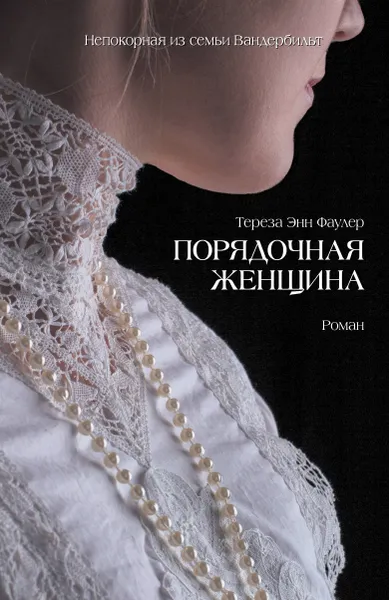 Обложка книги Порядочная женщина, Фаулер Тереза Энн