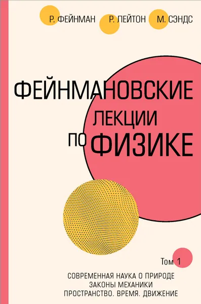 Обложка книги Фейнмановские лекции по физике.Т. I (1 – 2), Р. Фейнман, Р. Лейтон, М. Сэндс