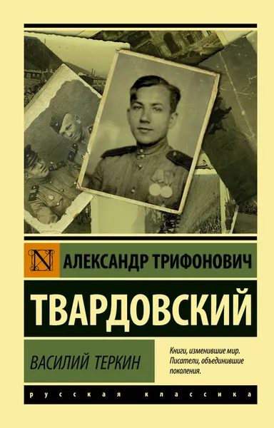 Обложка книги Василий Теркин, А. Т. Твардовский