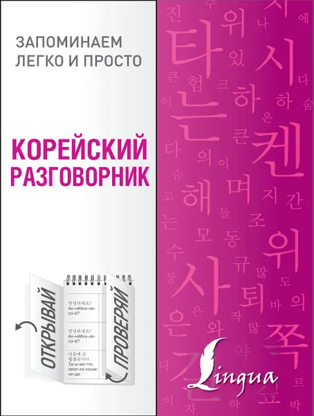 Обложка книги Корейский разговорник, Чун Ин Сун
