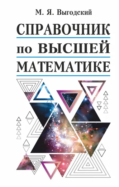 Обложка книги Справочник по высшей математике, Выгодский М. Я.