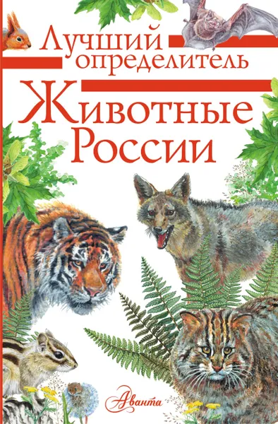 Обложка книги Животные России. Определитель, П. М. Волцит, Е. Ю. Целлариус