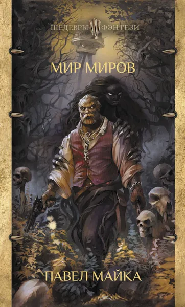 Обложка книги Мир миров, Майка Павел