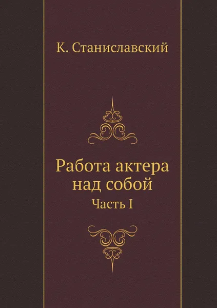 Обложка книги Работа актера над собой. Часть 1, К.С. Станиславский