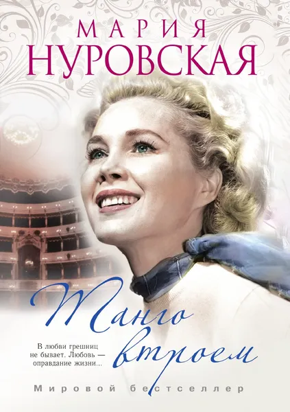 Обложка книги Танго втроем, М. Нуровская, И. В. Подчищаева