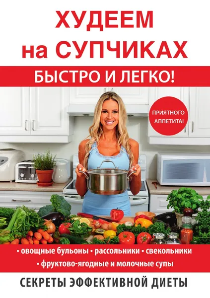 Обложка книги Худеем на супчиках, Д. В. Нестерова