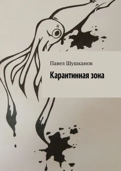 Обложка книги Карантинная зона, Павел Шушканов