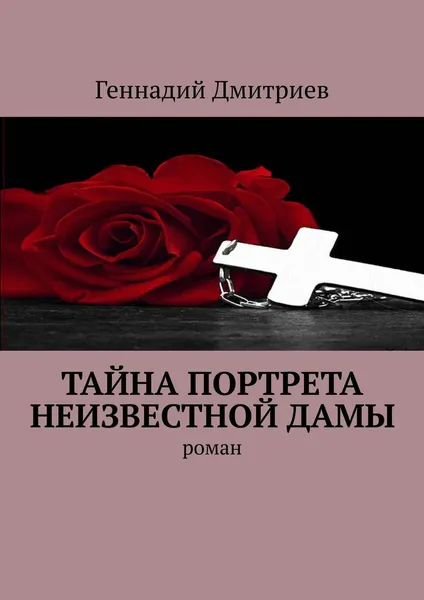 Обложка книги Тайна портрета неизвестной дамы, Геннадий Дмитриев