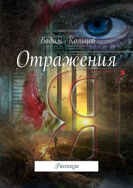 Обложка книги Отражения, Вадим Кольцов