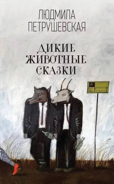 Обложка книги Дикие животные сказки, Петрушевская Людмила Стефановна
