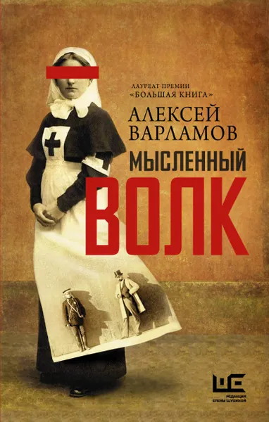 Обложка книги Мысленный волк, Алексей Варламов