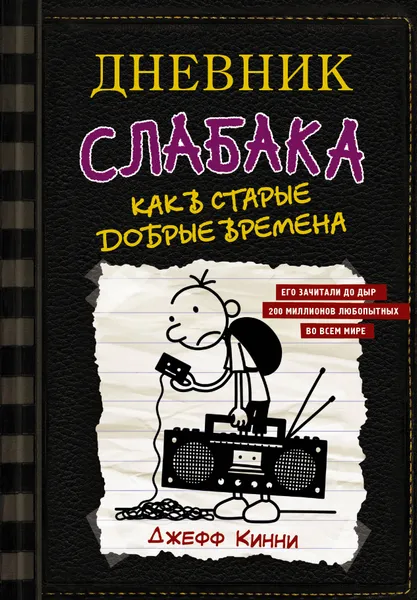 Обложка книги Дневник слабака-10. Как в старые добрые времена, Джефф Кинни