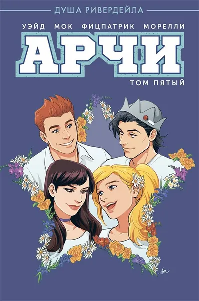 Обложка книги Арчи. Том 5, Уэйд Марк