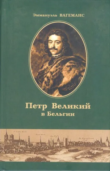 Обложка книги Петр Великий в Бельгии, Вагеманс Эммануэль