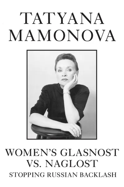 Обложка книги Women's Glasnost vs. Naglost. Stopping Russian Backlash, Tatyana Mamonova