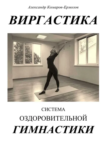 Обложка книги Виргастика, Александр Комаров-Ермолов