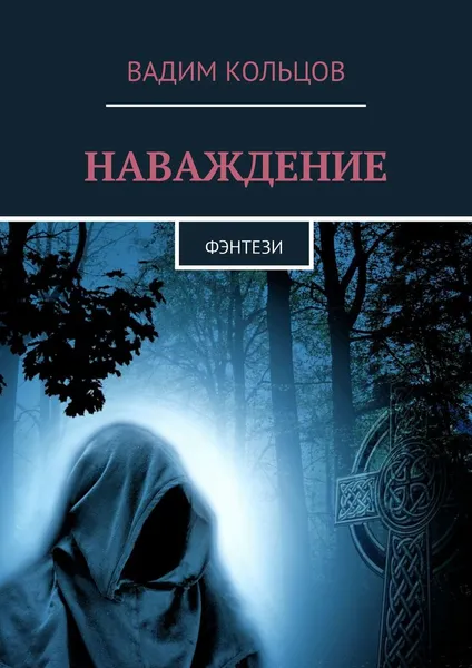 Обложка книги НАВАЖДЕНИЕ, Вадим Кольцов