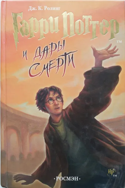 Обложка книги Гарри Поттер и Дары Смерти, Роулинг Джоан Кэтлин