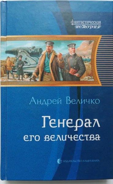 Обложка книги Генерал его величества, Андрей Величко