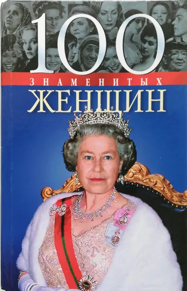 Обложка книги 100 знаменитых женщин, Мац,Скляренко,Иовлева