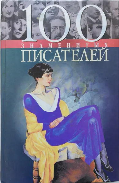 Обложка книги 100 знаменитых писателей, Е.К.Васильева  ,Ю.С. Пернатьев