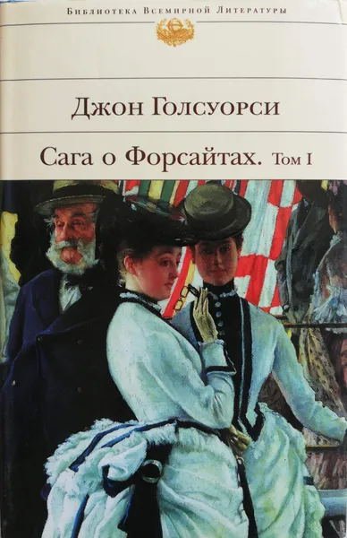 Обложка книги Сага о Форсайтах. Том 1, Д. Голсуорси