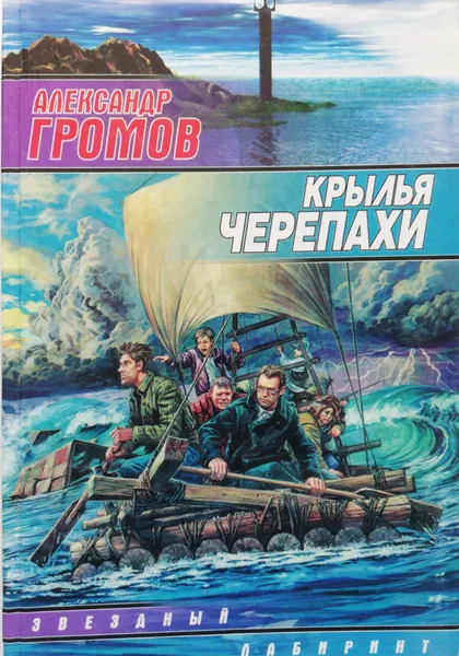Обложка книги Крылья черепахи, А.Н.Громов