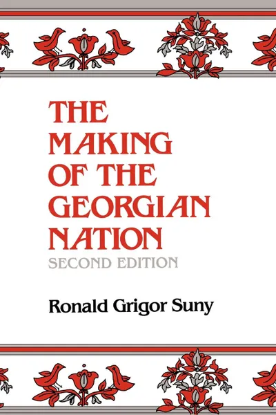 Обложка книги Making of the Georgian Nation, Ronald Grigor Suny