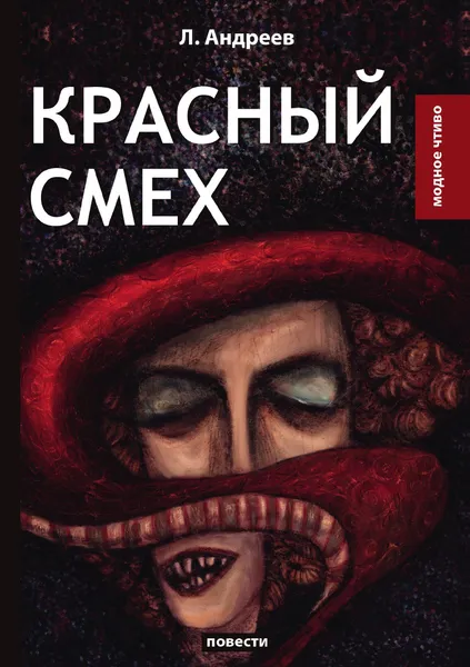 Обложка книги Красный смех, Л. Андреев