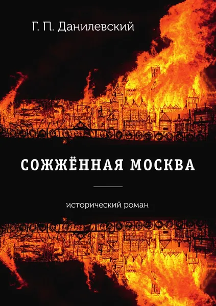 Обложка книги Сожженная Москва, Г. П. Данилевский