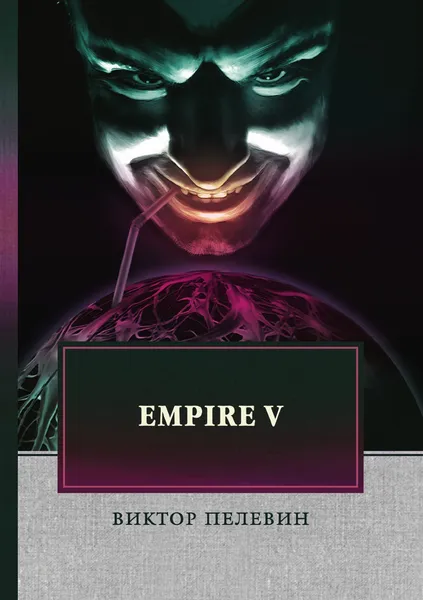 Обложка книги Empire V, В. Пелевин