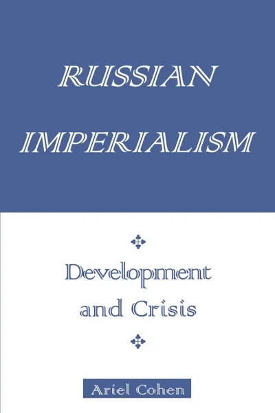 Обложка книги Russian Imperialism. Development and Crisis, Ariel Cohen