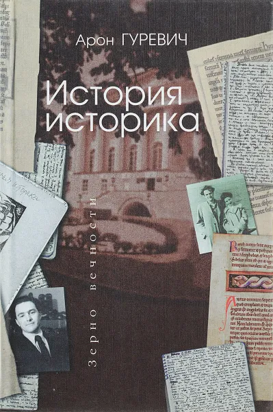 Обложка книги История историка, А. Гуревич