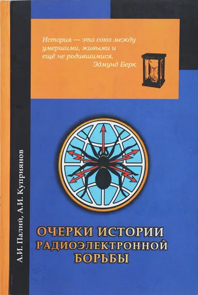 Обложка книги Очерки истории радиоэлектронной борьбы, А. И. Палий, А. И. Куприянов