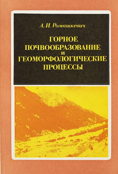 Обложка книги Горное почвообразование и геоморфологические процессы, А. И. Ромашкевич