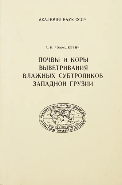 Обложка книги Почвы и коры выветривания влажных субтропиков Западной Грузии, А. И. Ромашкевич