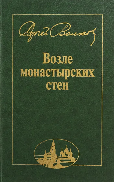 Обложка книги Возле монастырских стен, С. Волков