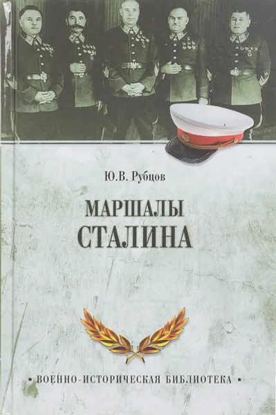 Обложка книги Маршалы Сталина, Ю. В. Рубцов