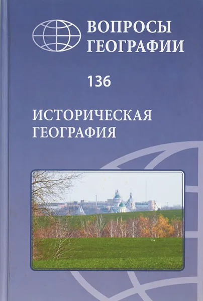 Обложка книги Историческая география. Сборник № 136, Ред. В. М. Котляков